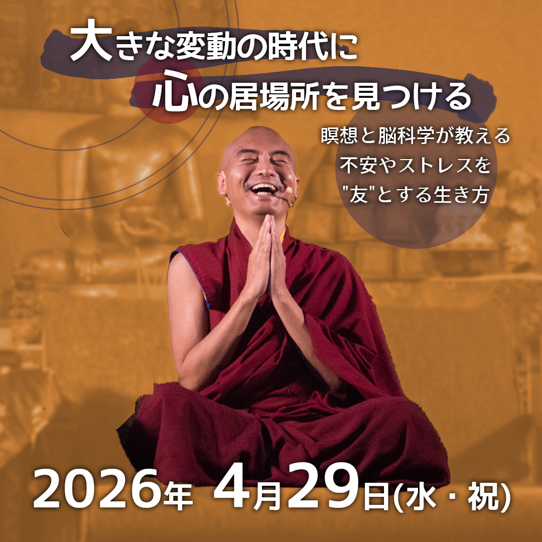 大きな変動の時代に、心の居場所を見つける ― 瞑想と脳科学が教える不安やストレスを"友"とする生き方