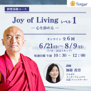 Joy of Living レベル１ ー心を静めるー オンラインコース