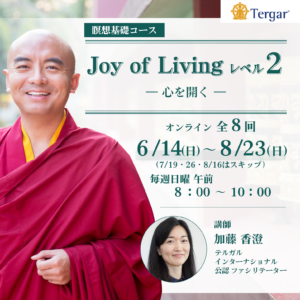 Joy of Living レベル２ ー心を開くー オンラインコース